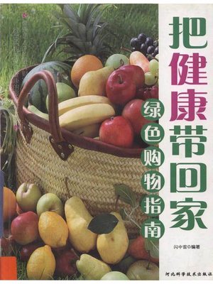cover image of 把健康带回家：绿色购物指南 (Bring Heath Home&#8212;Guide to Green Shopping)